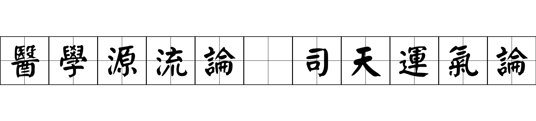 醫學源流論 司天運氣論